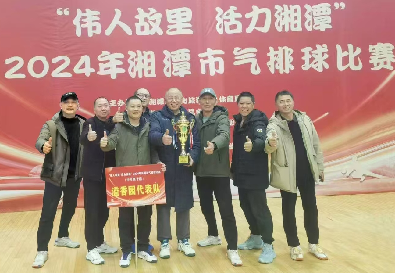 安博·体育溢香园（酒店）代表队荣获湘潭市气排球比赛活动冠军